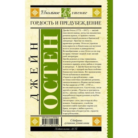 Гордость и предубеждение. Остен Дж.-1