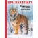 Red Book. Animals are on the verge of extinction. Mali R.