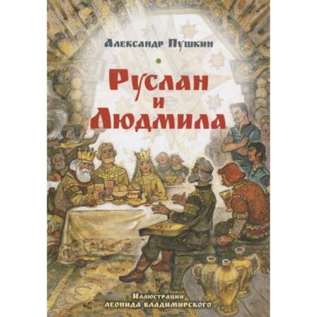 Ruslan and Ludmila. Pushkin A.