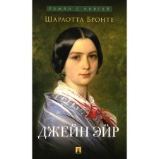 Джейн Эйр. Бронте Ш.