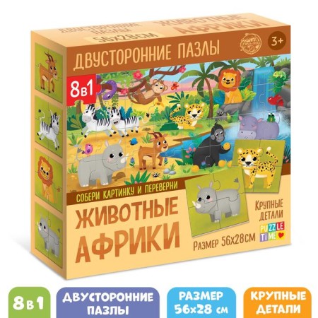 Puzzles 8 in 1, "Animals of Africa", bilateral