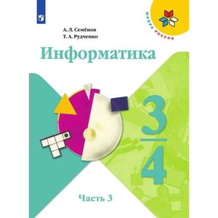 Textbook. GEF. Informatics, new design, 2019. Grade 3-4, part 3. Semenov A. L.