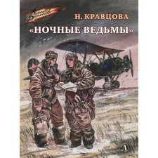 Night Witches. Kravtsova N.