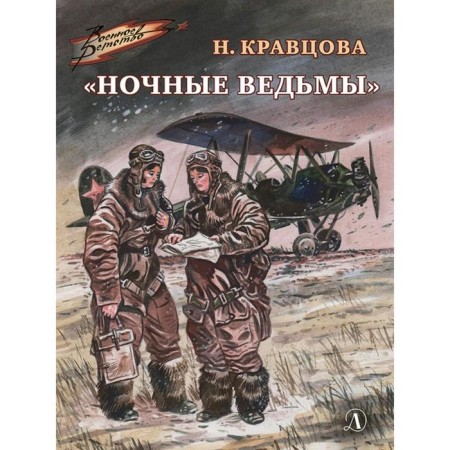 Night Witches. Kravtsova N.
