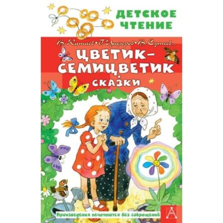 Flower-seven-grain. Fairy tales. Kataev V., Tsyferov G., Sutheev V. and others
