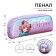 Penal soft, 1 compartment, 80 x 210 x 40 mm, voluminous, calligrata PMO 21-20 "Dream"