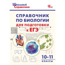 Biology reference to prepare for the exam. 10-11 grade. Rurikov G.B.