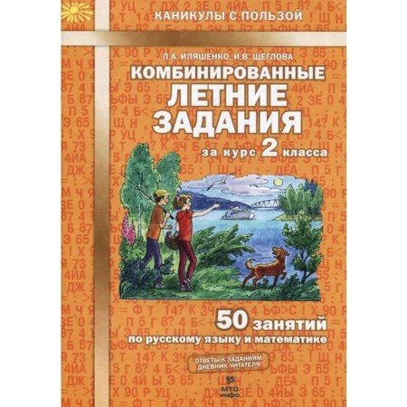 Training apparatus. GEF. Combined summer tasks for the course of grade 2. Ilyashenko L.A.