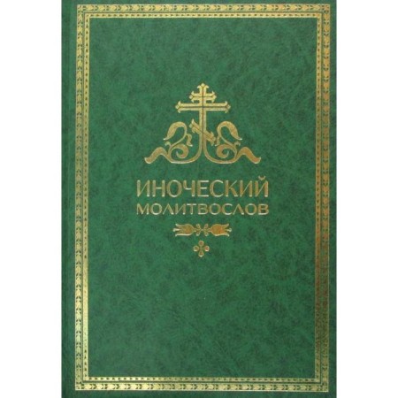 Monastic prayer book. Rule for every day
