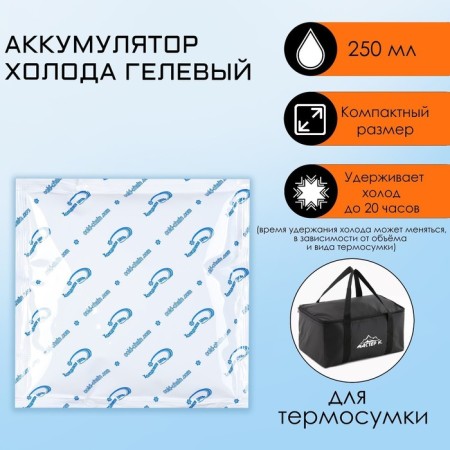 Cold battery - gel refrigerator for a thermal unit, up to 20 hours, 250 ml