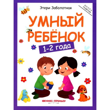 Smart child. 1-2 years. 11th edition. Zabolotny E.N.