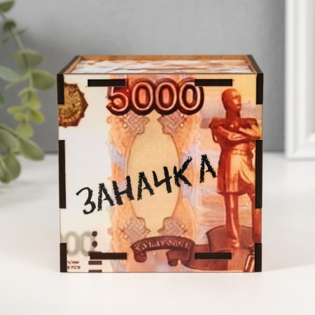 Копилка куб "Заначка" 10х10х10 см-1