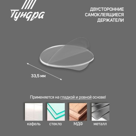 Bilateral self -adhesive tundra holders, D = 33.5 mm, transparent, 4 pcs.-2