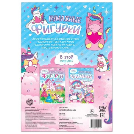 Book-cutting out “Paper figures. Magic unicorns ", 20 p., A4 format-3