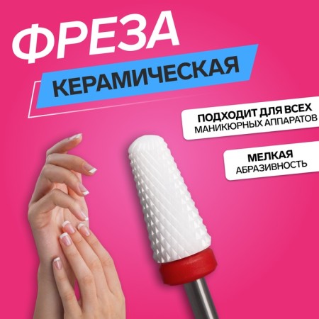 Ceramic milling cutter for the “cone” manicure, small cut, 6 × 13 mm, in a plastic case, white color