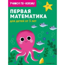 First mathematics: for children from 3 years old
