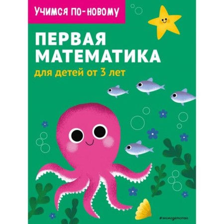 First mathematics: for children from 3 years old
