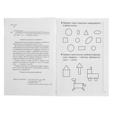 Workbook for children of 5-6 years old “develop mathematical abilities”, part 1, Bortnikova E.-5