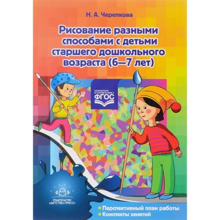 Drawing in different ways with children of preschool age (6-7 years). Cherepkova N.