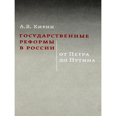 State reforms in Russia. From Peter to Putin, the 2nd edition, corrected and supplemented. Kirin A.V.