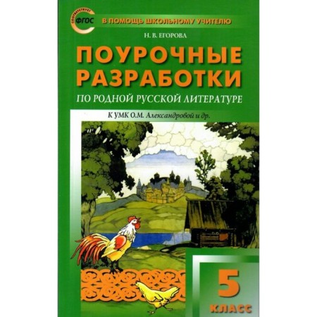 GEF. Lesson developments in native Russian literature to the UMK Aleksandrova O. M. Grade 5. Egorova N.V.