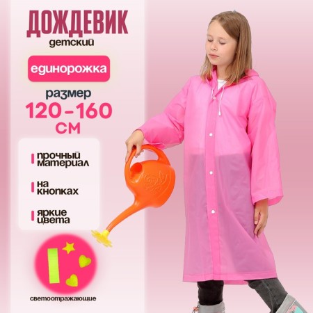 Children's raincoat with reflective elements, pink color (120-160 cm)