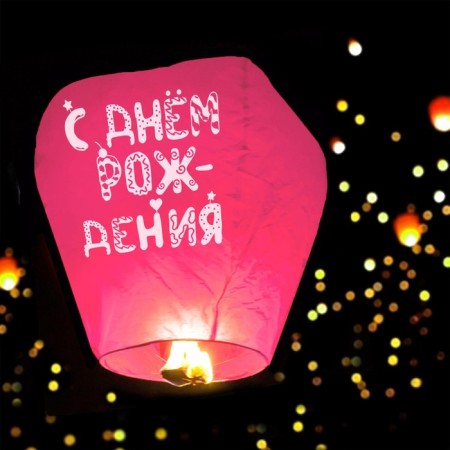 The flashlight of desires "Happy Birthday" is a dome, pink-1