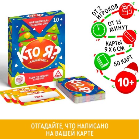 New Year's board game "New Year: Who am I?", 50 cards, 10+