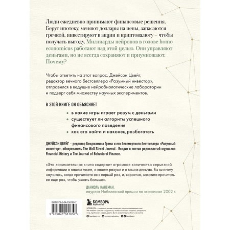 Brain and money. How to teach 100 billion neurons to make the right financial decisions. Zweig D.-1