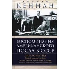 Воспоминания американского посла в СССР. Дипломатия Второй мировой войны глазами видного политолога и историка, дважды лауреата Пулитцеровской премии. Кеннан Дж.