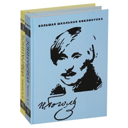 Favorites. Gogol (set of 2 tt.). Gogol N.