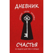 The diary of happiness. 52 weeks for mind and heart. Agafonova E.V.