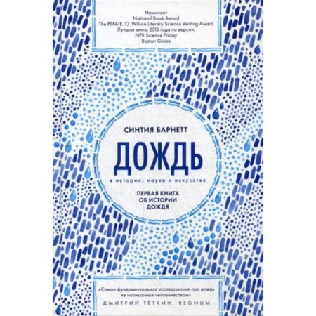 Rain in history, science and art. The first book about the history of rain. Banett S.