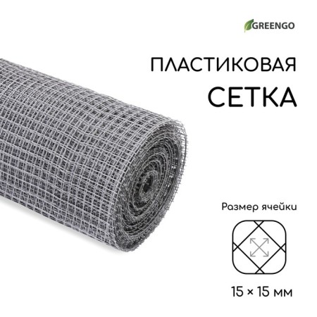 Garden grid, 1 × 20 m, rhombus cell 15 × 15 mm, plastic, gray, Greengo