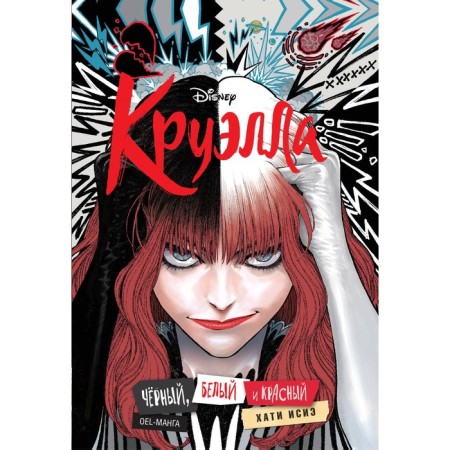 Cruella. Black, white and red