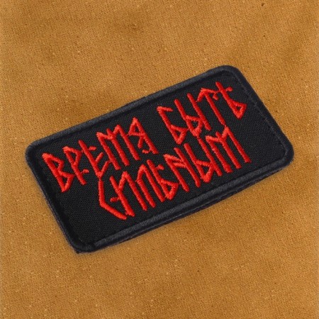 Satter-Shevron "Time to be strong" with Velcro, 4.5 x 8 cm-1