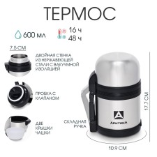Термос универсальный "Арктика", 201, 600 мл, сохраняет тепло 16 ч, 18.3 х 12 см