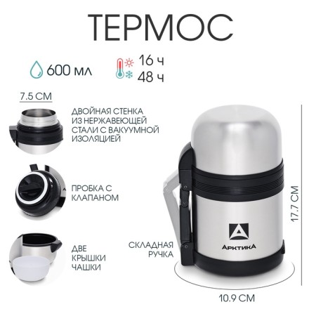 Thermos universal "Arctic", 201, 600 ml, retains heat 16 hours, 18.3 x 12 cm