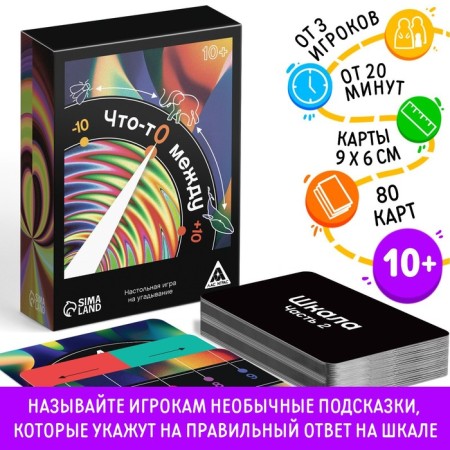Board game for guessing "something between", 10+