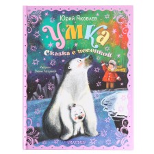 Umka. A fairy tale with a song. Yakovlev Yu.Ya.