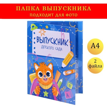 Folder with two A4 files "Graduate of kindergarten!" kitten, blue background