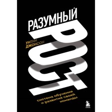 Разумный рост. Система обучения и развития своей команды. Джонсон У.