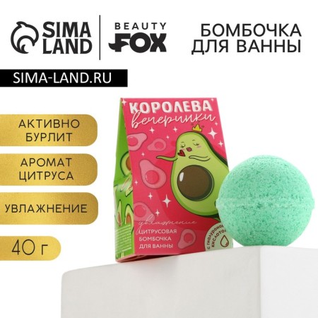 Бомбочка для ванны «Королева вечеринки», 40 г, аромат цитруса, BEAUTY FОХ