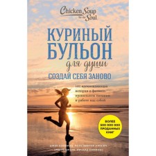 Chicken broth for the soul. 101 Inspiring story about fitness, proper nutrition and work on oneself. Kenfield J., Mark V. Hansen, Newmark E.