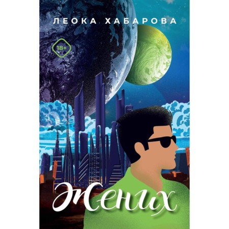 Жених. Хабарова Л.
