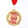 Jubilee medal with the ribbon "90 years. Red", D = 70 mm