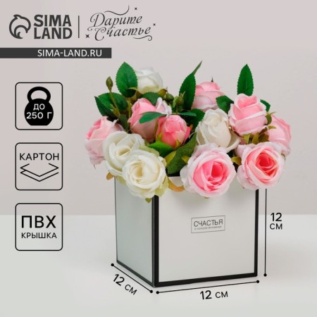 Gift box for flowers with PVC lid, packaging, “Happiness in every moment”, 12 x 12 x 12 cm