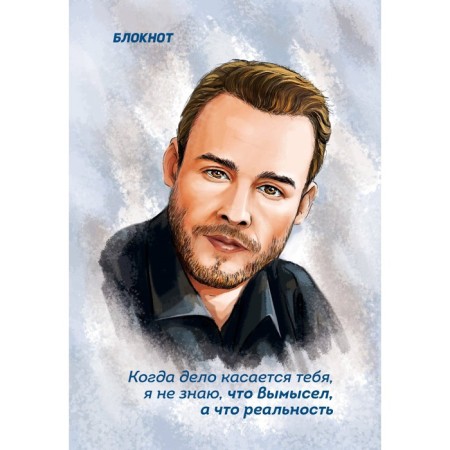 Notepad "When it comes to you, I do not know what is fiction and what is true"