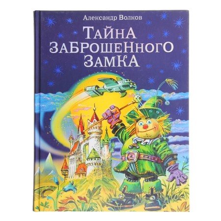 The secret of an abandoned castle. Volkov A.M.