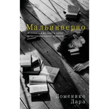 Мальинверно. Дара Д.